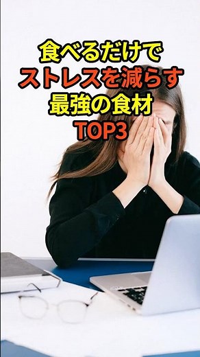 最新研究で判明！食べるだけでストレスが消える最強食材TOP3 #ストレス解消 #メンタルケア #shorts