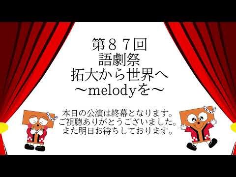 第87回 語劇祭 Day１