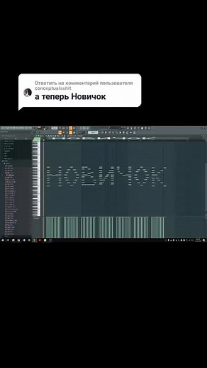 Ответить пользователю @conceptualsshit #fyp #flstudio #flstudio20 #daw #pianoroll #fl #fruityloops #novichok #новичок #флстудио #фл #фрутик