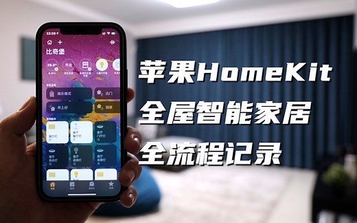 苹果HomeKit全屋智能家居全流程记录｜Aqara全屋智能定制