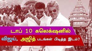 90K views · 2.3K reactions | பிரபல திரையரங்கம் வெளியிட்ட டாப் டென் கலெக்‌ஷனில் #விஜய், #அஜித் படங்கள் பிடித்த இடம்? | Kalakkal Cinema | Facebook