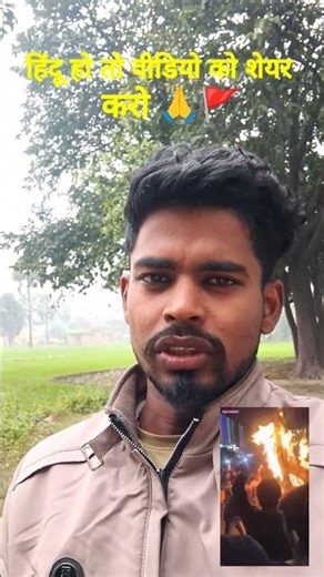 नाजायज बाप की औलाद अभी भी संभल जाओ सुधर जाओ हिंदुओं 🙏🚩 #tending #hindu #viral #video #tending #post