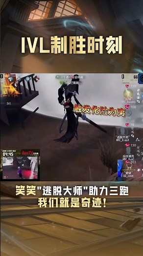 【IVL致勝時刻】MRC_XiaoX(笑笑) "逃脫大師"助力三跑