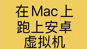 在Mac上跑安卓虚拟机
