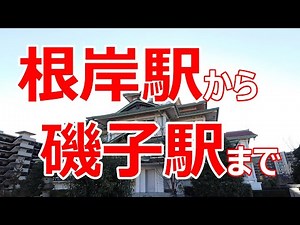根岸駅から磯子駅まで