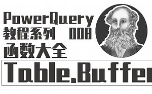 PowerQuery函数大全 | 008 Table.Buffer函数：缓存表格