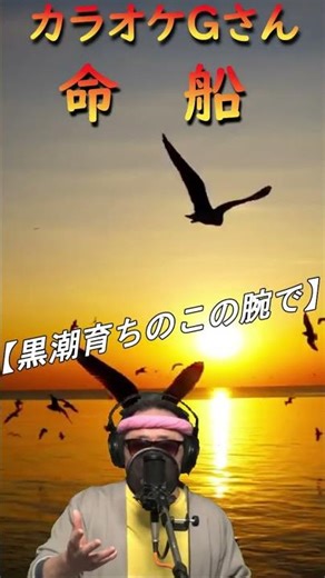 #・shorts・#命船・#演歌・歌謡曲・懐メロ・#カラオケGさん・#祭小春
