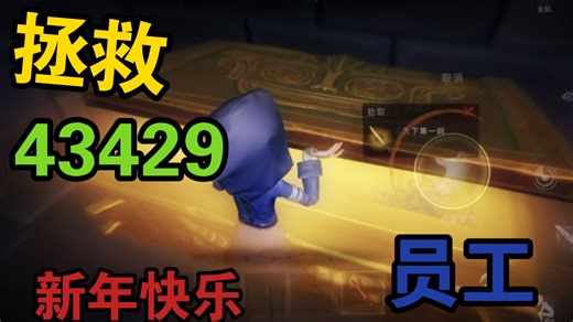 拯救43429员工（新年快乐）