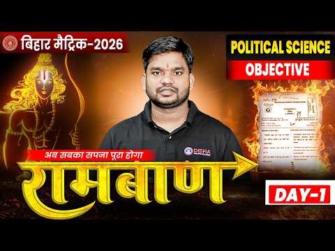 10th Ramban Series Day -1🔥|| रामबाण Series Political Science || Bihar Board 10th Objective Series ||