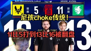 尼尼孩孩经典choke！captainMo难绷f猎鹰从11比5 choke到13比16 品赛后数据 m0NESY仅有0.47的impact