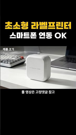 스마트폰으로 뽑는 초소형 라벨프린터 리뷰
