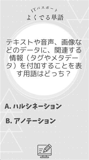 ITパスポート単語#ハルシネーション #アノテーション #shorts