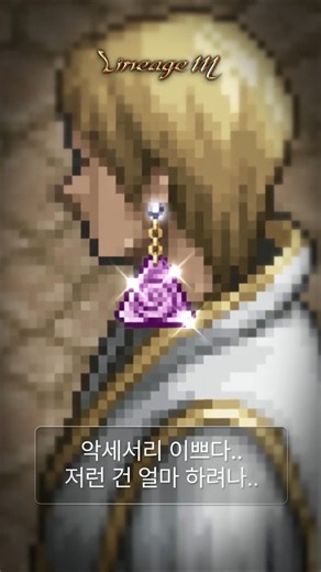 [Lineage M] Accessories Now Free💍Purchase with Adena Available!🪙