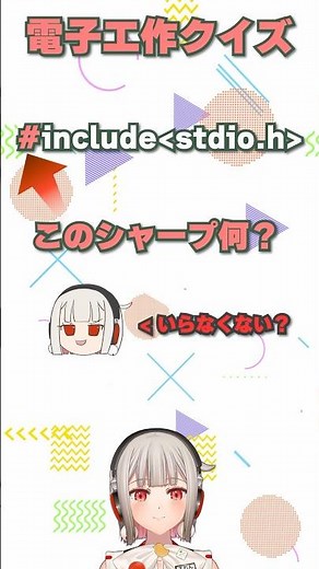 [C Language] Does the sharp in #⃣include mean anything? [Electronics Quiz] [Eren Kuromori] #softw...