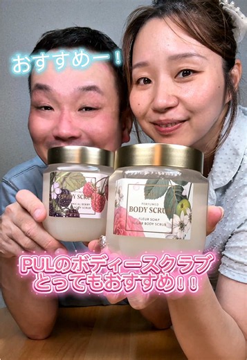 Plu（プル）ボディスクラブ 夫も思わずうっとり😍 1. 特徴 韓国発・SNSでバズ中の大人気スクラブ！ 角質ケア ＆ 高保湿が1つで叶う。 スクラブなのにジャリジャリせず、洗い上がりモチモチ＆香水のような良い香りが続く。 2. 夏の紫外線・くすみケアのポイント 効果： 夏に溜まった古い角質やゴワつきをオフして透明感アップ。 使い方： 入浴の最後に、週1〜2回のスペシャルケアとして取り入れるのがおすすめ。 注意： 日焼けでヒリヒリしている時は使用を避ける。 3. 主な成分 スクラブ： ミネラル豊富な「死海の塩（ジャー）」 or マイルドな「クルミの殻（チューブ）」 保湿： オリーブやホホバなど9種の植物由来オイル配合で乾燥知らず。 処方： 敏感肌にも使いやすいヴィーガン処方。 4. 正しい使い方の4ステップ 1. 混ぜる： ジャーの中身（オイルとソルト）をしっかり混ぜる。 2. 濡らす： お風呂で体を十分に濡らす（温まった肌がベスト）。 3. 優しく洗う： 気になる部分（ひじ、ひざ、かかと、背中など）に円を描くように優しくなでる（※ゴシゴシ厳禁）。 4. 流す： ぬるま湯で洗い流す（
