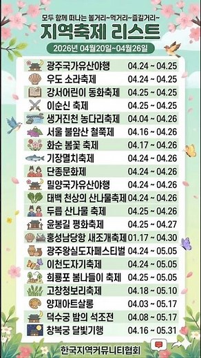 어디갈까? 지역축제 리스트(~2026.04.26) 모두 함께 떠나는 볼거리~ 먹거리~ 즐길거리~ #축제 #지역축제 #축제행사 #어디갈까 #벚꽃축제 #음식축제 #어디서뭐먹지