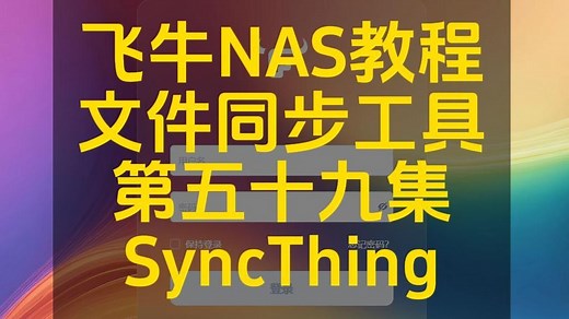 桌面文件同步工具，飞牛NAS文件同步软件syncthing