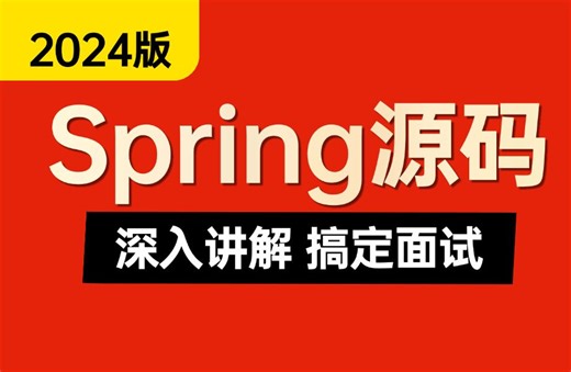 2024版Spring源码全套视频，这绝对是spring源码教程天花板！
