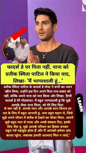 फादर्स डे पर पिता नहीं, नाना को प्रतीक स्मिता पाटिल ने किया याद #motivation #bollywood #viralshorts
