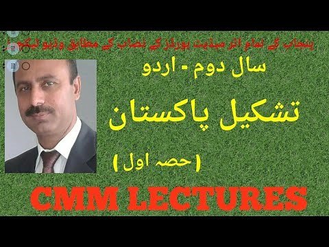 2nd Year Urdu - Chapter 1 - Tashkeel e Pakistan ( تشکیل پاکستان ) - (Part 1/5)