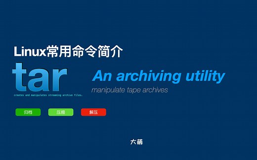 【Linux常用命令】01_tar