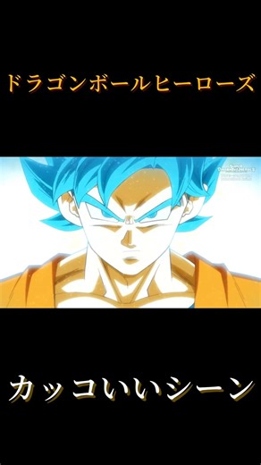ドラゴンボールヒーローズの戦闘シーン#アニメ#mad #ドラゴンボールヒーローズ#おすすめ #shorts