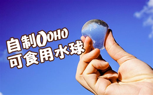 【实验】水球实验！自制Ooho可食用水球~
