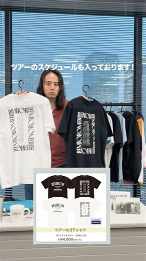 ファンクラブ部長による、ツアーグッズ紹介Part4今回は、ツアーといえばのTシャツを3種類！それぞれ特徴が異なりますので、お好みのデザインやカラーをお楽しみ下さい。