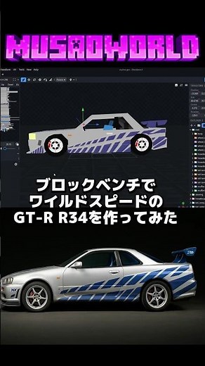 【マイクラ】ブロックベンチでワイスピのGT-Rを作ってみた #blockbench