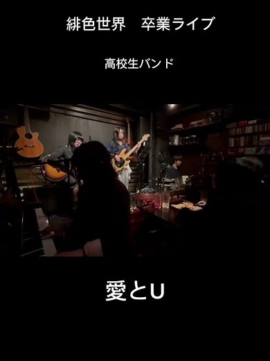 愛とU 高校生バンド 卒業ライブ 緋色世界 2026/3/13 #高校生バンド