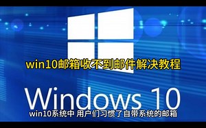 win10邮箱收不到邮件解决教程