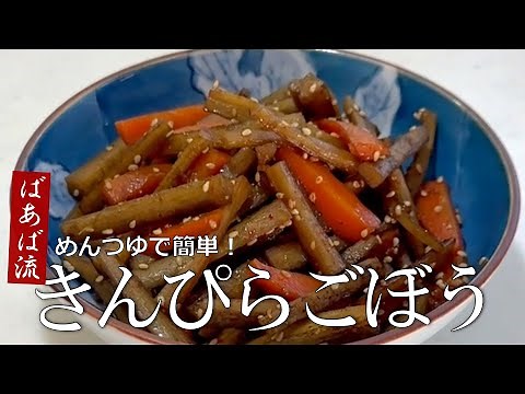 きんぴら めんつゆで簡単！大きめに切るから食べ応え抜群！ お弁当 定番のお惣菜 時短 ご飯がすすむ一品☆