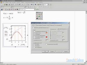 Форматирование плоского графика в MathCAD 14 (11/34) Часть 1