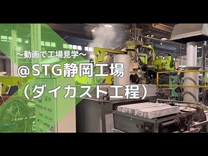 【製造工程紹介１】ダイカスト工程＠静岡Fac
