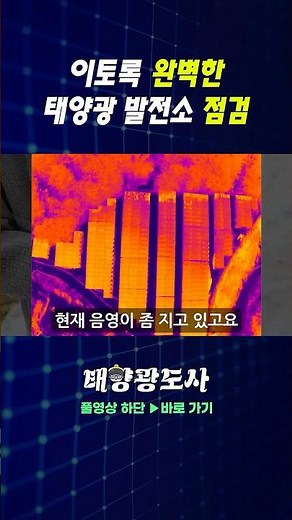 이토록 완벽한 태양광 발전소 점검(feat. 열화상드론)