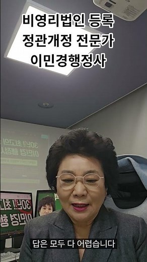 [비영리법인 정관변경] 비영리법인 설립과정과 비영리법인 정관 개정 과정 중 어느 것이 더 어려울까요? 하는 질문에 답은 정관 개정입니다 -이민경행정사 490편