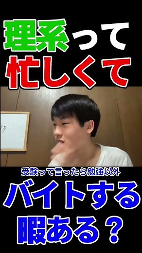 理系って忙しいって聞くんですがアルバイトできますか？//そーだ切り抜き #東京大学 #河野しろーと #soda #東大 #受験