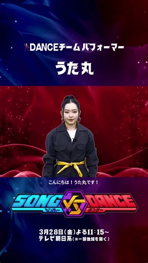 #SONGvsDANCE DANCEチーム パフォーマー紹介﹍✍ ࣪˖ #うた丸さん ストリートダンスの世界大会 「UDO STREET DANCE WORLD CHAMPIONSHIP 2023」で 優勝した埼玉県の女子高生🕺 #SvsD #テレビ朝日 #tvasahi