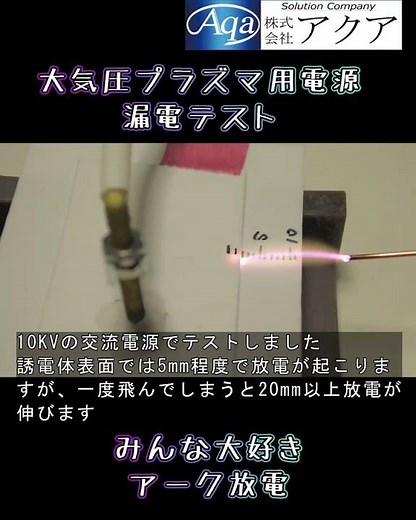 大気圧プラズマ_みんな大好きアーク放電 #プラズマ #大気圧プラズマ #実験