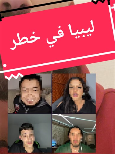 رساله مهمة للشعب الليبي . توقفوا عن نشر السرطان في مجتمعنا . #وزارة_الداخليه #ليبيا #فرج_اقعيم #القيادة_العامة_للقوات_المسلحة #سرطان