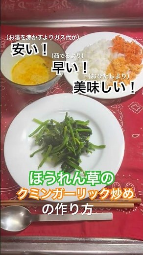 茹でるより早くて美味しい、『ほうれん草のクミンガーリック炒め』の作り方