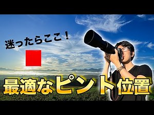 【風景写真】写真が上手く見えるピントの位置とは!?【写真家】
