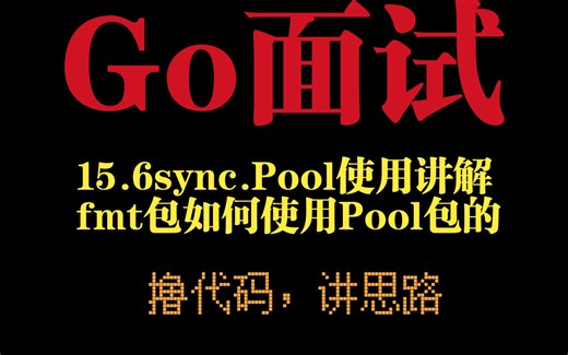 Go面试-sync.Pool包的使用问题，fmt包中如何正确使用Pool包的15_6