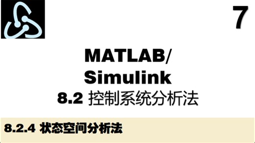 【控制学】《MATLAB/Simulink从入门到精通》——状态空间分析法