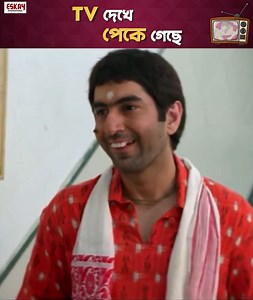 3.5M views · 10K reactions | Tv দেখে পেকে গেছে #HelloMemsaheb | Eskay International | JEET | Eskay International | Facebook