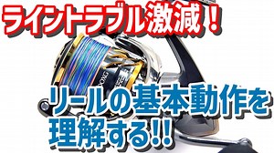 【ゼロから始める】たったこれだけ！指１本でスピニングリールのライントラブルが激減する！！【第６回】