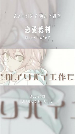 恋愛裁判 Bメロ 【aviutl2で遊んでみた】