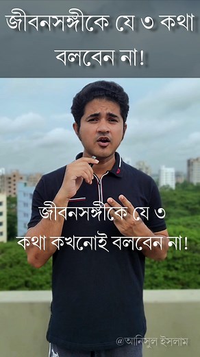 জীবনসঙ্গীকে যে ৩ কথা বলবেন না! #anisulislam #best #Motivational_Speech #viral #reelsviral #reelsvideo | Anisul Islam