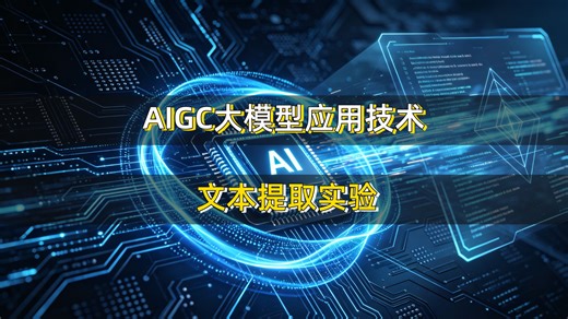 AIGC大模型应用技术：文本提取实验演示