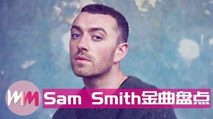 还不认识萨姆·史密斯你就out啦！金曲盘点，最后一首你绝对听过